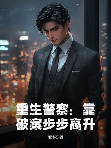 重生小警察破案