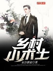 乡村小术士牛小田免费阅读