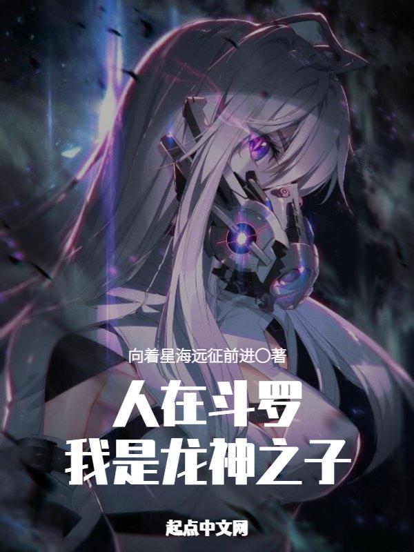 我是龙神之子前传