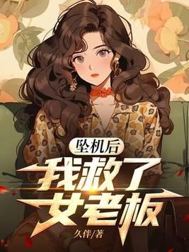 我救了女老板无删减