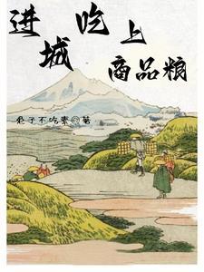吃商品粮是铁饭碗吗