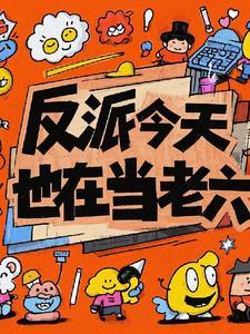 反派今天也在求生
