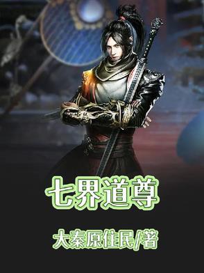 七界指的是什么