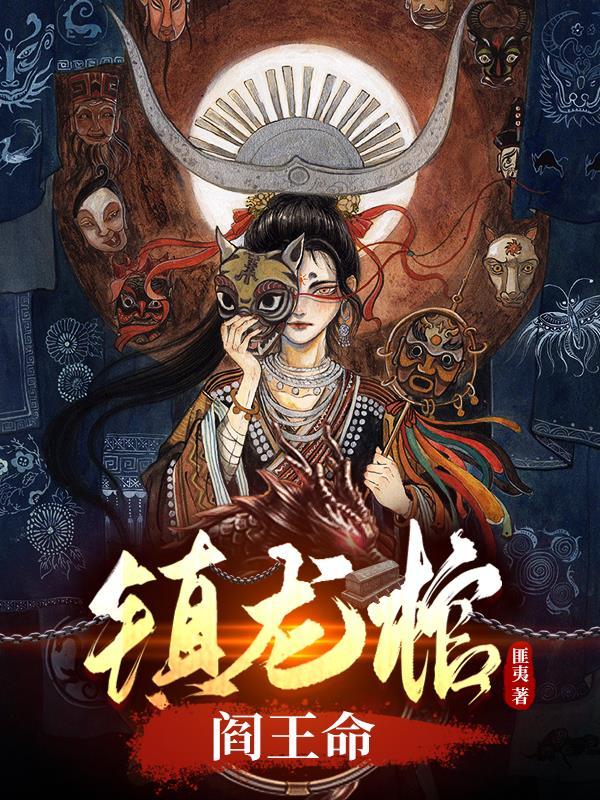 镇龙棺讲的啥