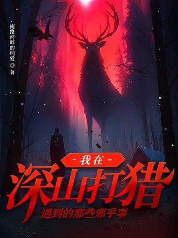 深山打猎图片
