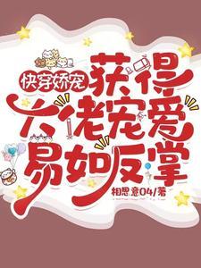 快穿娇宠获邓大佬宠爱易如反掌
