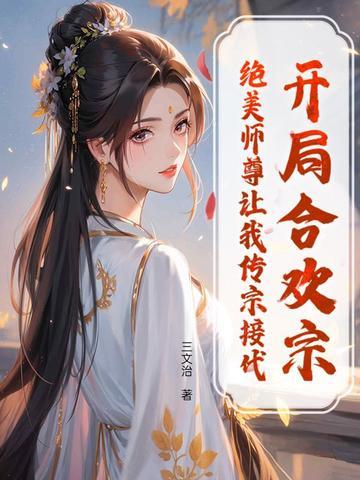 开局签到合欢散!