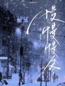 慢慢