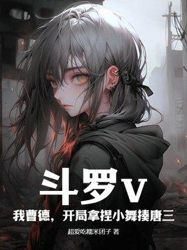 斗罗大陆开局就干了小舞