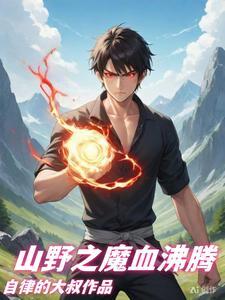 山村最强学生免费阅读557章