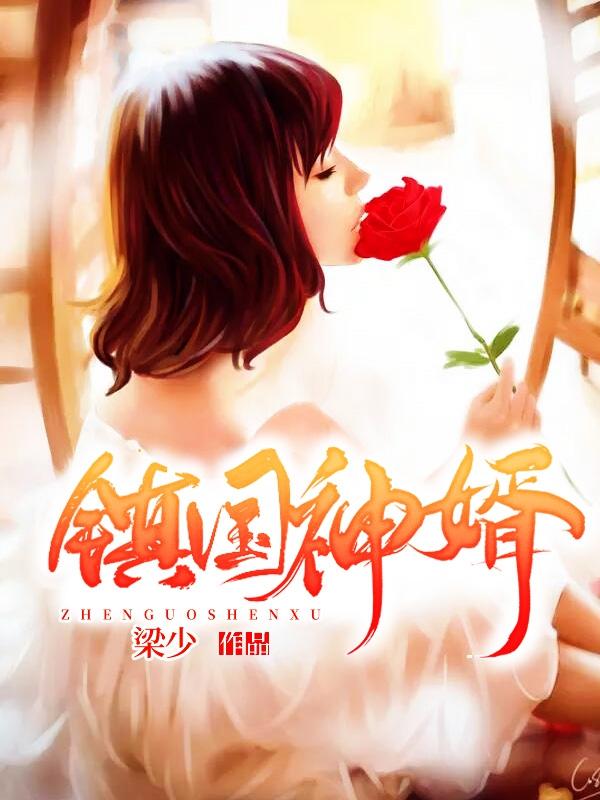 镇国神婿楚尘免费观看