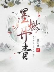 墨燃的绝