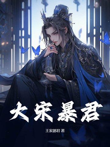 大宋最狠暴君小