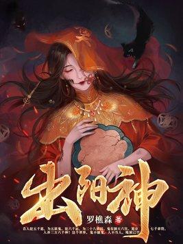 出阳神摘花