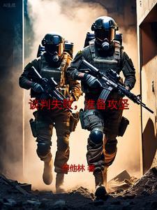 如果谈判失败应该采取什么策略