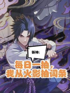 我在精神病院学斩神讲了什么