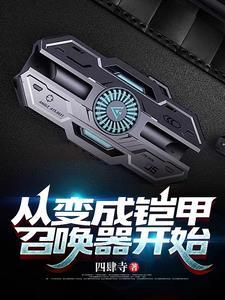 从铠甲开始穿梭