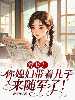 首长!你媳妇带着儿子来随军了免费阅