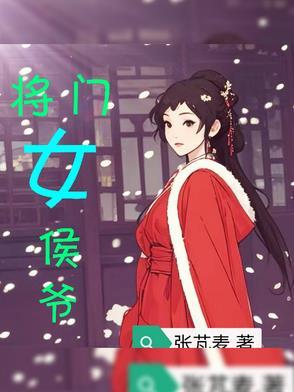 侯门将女撩夫忙