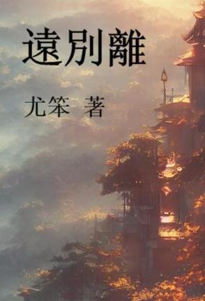 远别离原文