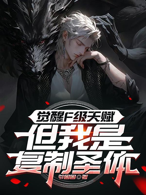 觉醒sss天赋