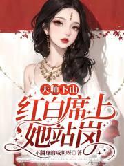 天师下山完