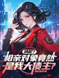 相亲对象咪
