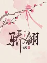 骄翎by笔趣阁免费阅读