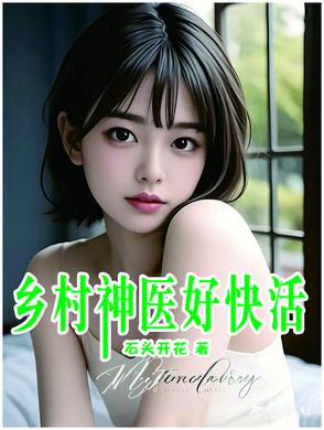 乡村神医免费读