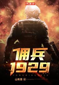 佣兵282