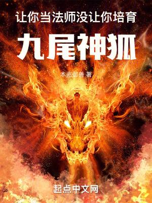 没让你培育九尾神狐 木兆御兽