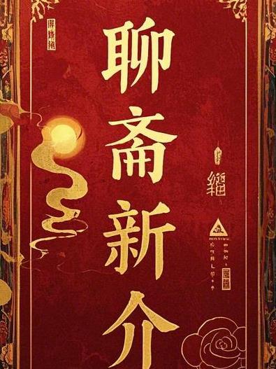 聊斋新编剧情分集介绍连锁