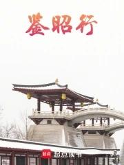 鉴昭行江流呁结局