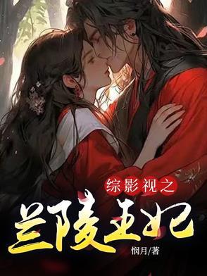 综影视含兰陵王