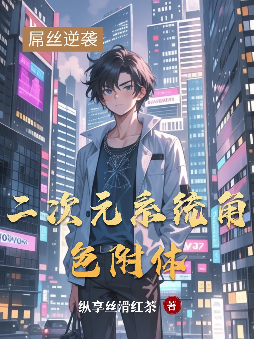 二次元系统完本