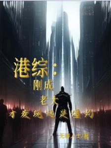 我在僵约位面修仙