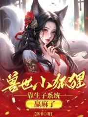 穿越兽世成了小狐崽
