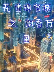 花重锦官城无弹窗