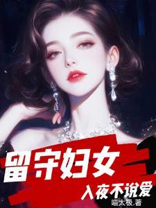 留守妇女的苦恼