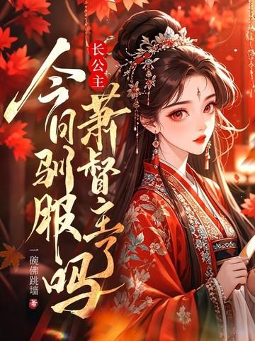 长公主殿下免费阅读