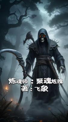 炼魂方法