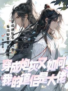 穿成炮灰的自我修养