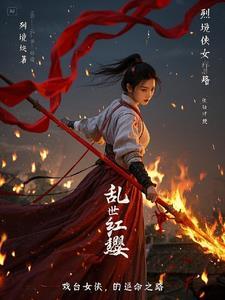 乱世红人