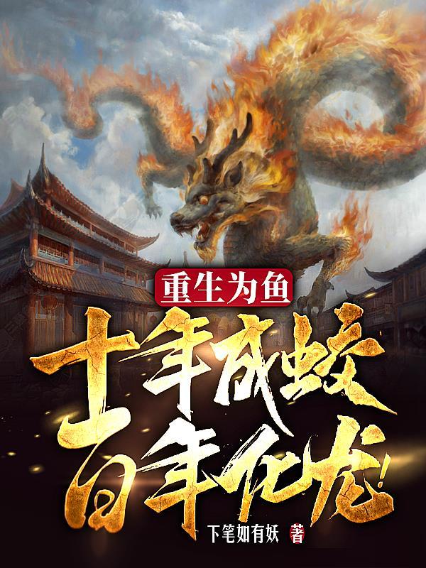 重生成为鱼