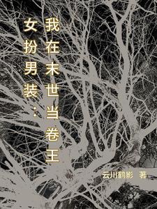 女扮男装后我依然是万人迷