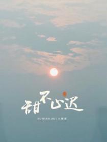 甜不止迟txt百度资源