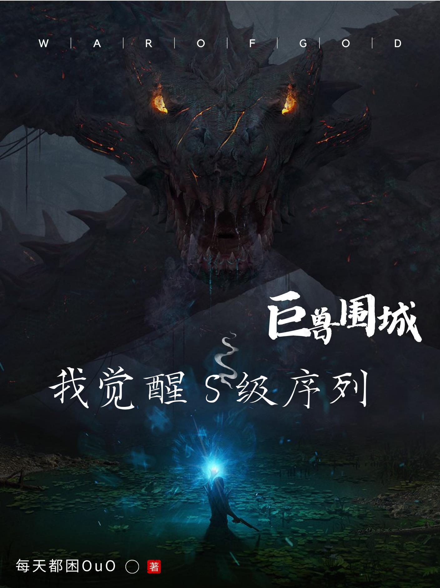 巨兽围城我觉醒s级序列免费观看