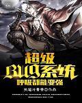超级系统呼吸都在变强笔趣阁