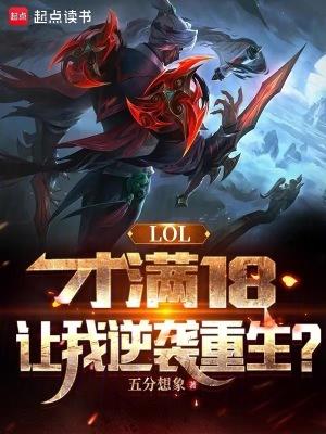 lol才满18让我逆袭重生笔趣阁全文免费