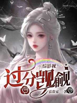 综影视他们都觊觎我的美貌